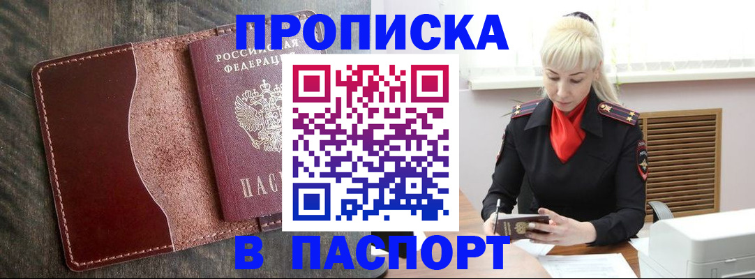 прописка штамп в Бородино